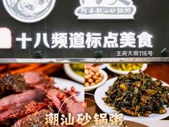-阿婆潮汕砂锅粥(王府大街店)