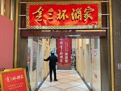 -金三杯酒家(泉城路店)