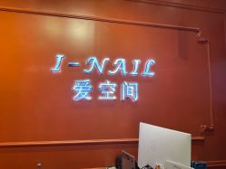 -爱空间美睫健康美甲