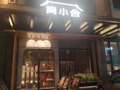 -简小舍·民间手艺菜(武昌江滩店)