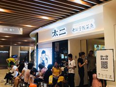 等位区-太二酸菜鱼(汕头苏宁广场店)