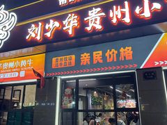 -刘少华贵州小黄牛·鲜牛肉火锅(总店)