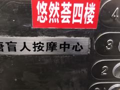 -大唐盲人按摩中心(怀宁路新粮仓店)