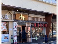 门面-赤谷和牛烧肉居酒屋(石景山店)