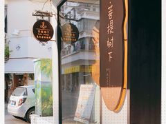 -泰菩提树下·泰式按摩SPA(沙坡尾店)