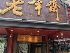-老半斋(福州路店)