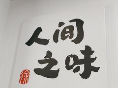-徐春娇下饭菜(萧山奥体国际村店)
