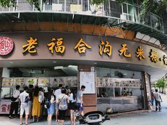 门面-老福合沟无米粿甜汤粿品店