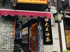 门面-大王油茶(磁器口店)