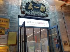 -都一处烧麦馆(前门店)