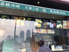 门面-大福来锅巴菜(古文化街店)