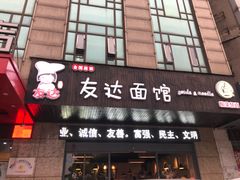 门面-友达面馆(二七南路店)