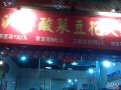 门面-陈记泸州酸菜豆花火锅(建设路店)