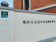 -瑞金街道综合为老服务中心(瑞金二路街道社区服务综合楼店)