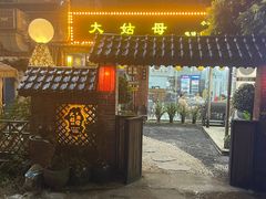 -大姑母农庄