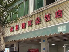 -赵姐猪耳朵饭店