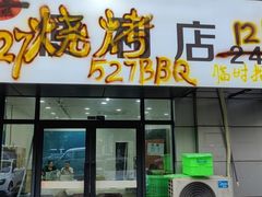 门面-527烧烤·龙虾·精酿酒(小石城美乐城店)