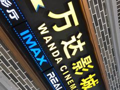 -万达影城 (甘井子万达广场IMAX店)