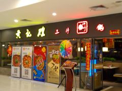 门面-黄记煌三汁焖锅(广州曜一城店)
