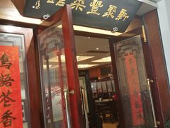 门面-新聚丰菜馆(太监弄店)