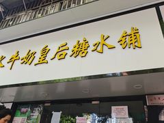 -水牛奶皇后糖水铺(深圳总店)