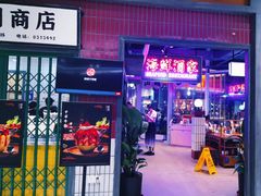 -楠火锅(仁恒梦中心店)