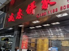 门面-诚志饼家·小凤饼非遗传承(中山六路店)