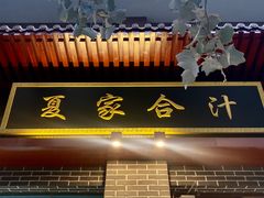 -夏家合汁(天润花园小区店)