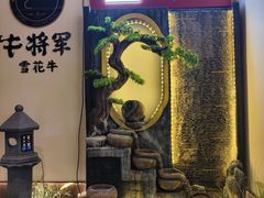 -牛将军•涮肉•烤肉(北京王府井·故宫店)