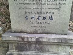 -台州府城(江南长城)