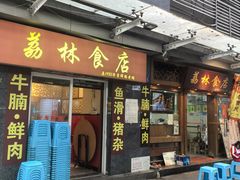 -荔林食店(西华路店)