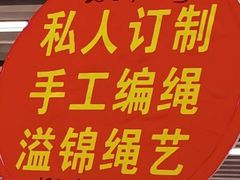 -溢锦绳艺(天通尾货店)