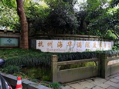 -杭州海华满陇度假酒店