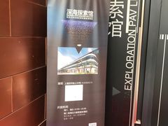 -同济大学四平路校区深海探索馆