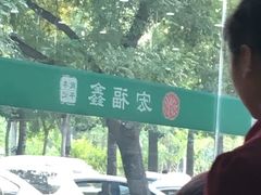 -宛平李记小吃(东关街店)