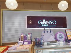 -元祖食品GANSO(常州新北区店)