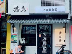 -囍鱼宁波黄鱼面·深夜食堂(上海首店)
