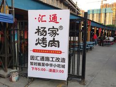 门面-汇通杨家·烤肉(汇通店)