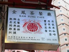 -金凤茶餐厅(湾仔店)
