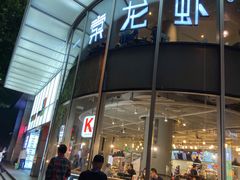 门面-一棠龙虾(徐家汇城开YOYO店)