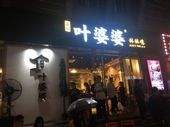 门面-嘉州叶婆婆钵钵鸡(建设路店)