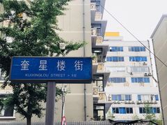 -奎星楼街