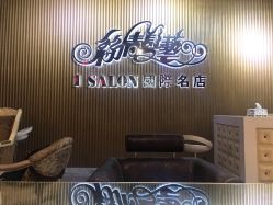 -丝情发艺 I SALON