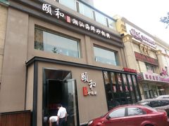 门面-颐和•海鲜砂锅粥•啫啫煲(奥林匹克广场店)