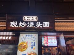 -寻裕记·现炒浇头面(人民广场店)