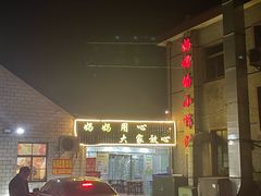 -妈妈的小作坊(陈家镇店)