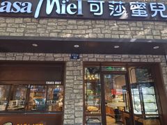 -可莎蜜儿(湖墅南路店)