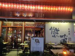 门面-熊藏居酒屋(kkone店)