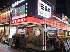 -三头牛·潮汕牛肉生蚝火锅 (夏湾店)
