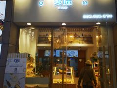 门面-前进麦味·天然烘焙(凯德1818店)